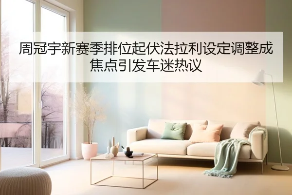 周冠宇新赛季排位起伏法拉利设定调整成焦点引发车迷热议 | 9game
