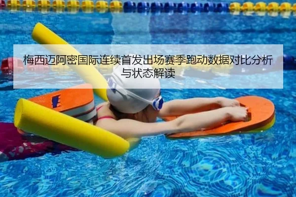 梅西迈阿密国际连续首发出场赛季跑动数据对比分析与状态解读 | 9game