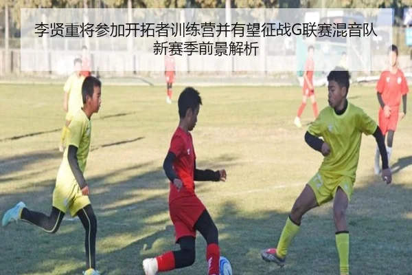 李贤重将参加开拓者训练营并有望征战G联赛混音队新赛季前景解析 | 9game
