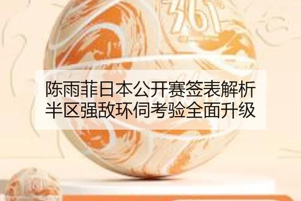 陈雨菲日本公开赛签表解析 半区强敌环伺考验全面升级（9game）