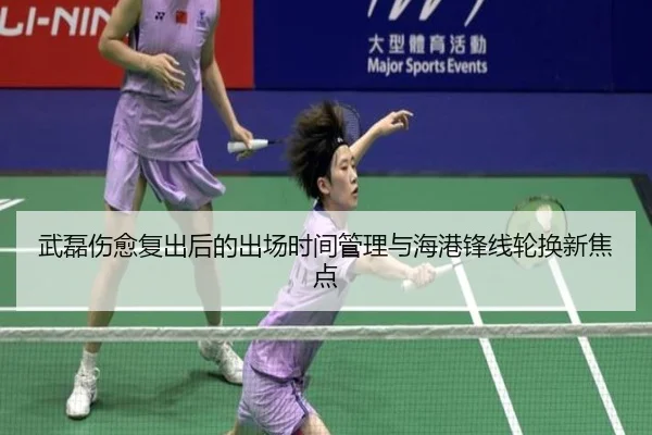 武磊伤愈复出后的出场时间管理与海港锋线轮换新焦点 | 9game