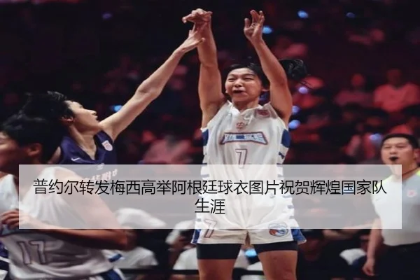 普约尔转发梅西高举阿根廷球衣图片祝贺辉煌国家队生涯 | 9game